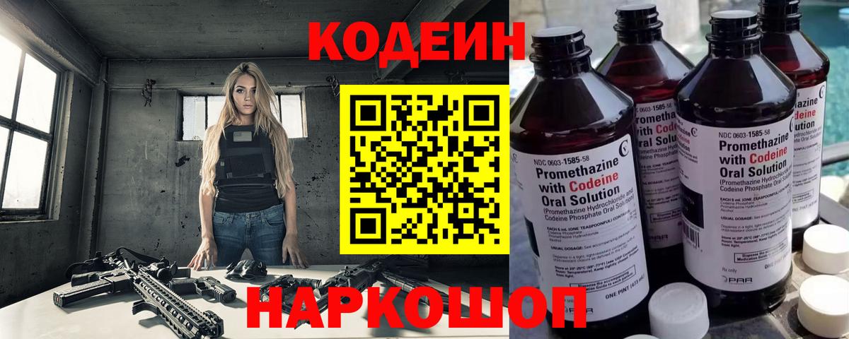 Codein напиток Lean (лин) Чистополь